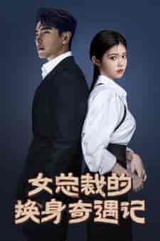 女总裁的换身奇遇记（60集）-紫橙资源网