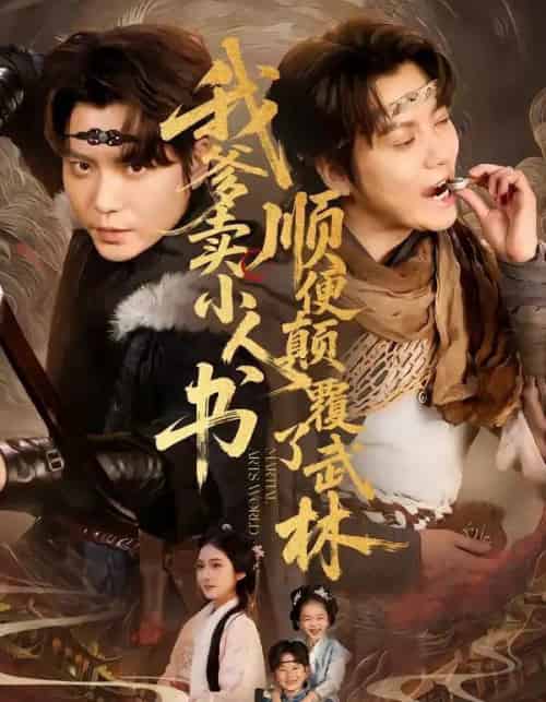 我爹卖小人书，顺便颠覆了武林（62集全）王梓潇＆张时熹-紫橙资源网