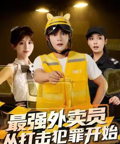 最强外卖员从打击犯罪开始（80集全）-紫橙资源网