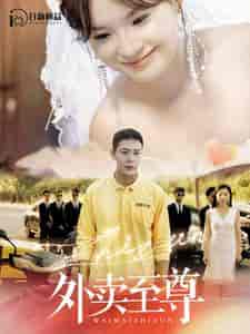 外卖至尊（101集）-紫橙资源网