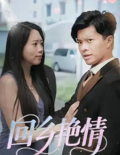 回乡艳情（35集全）-紫橙资源网