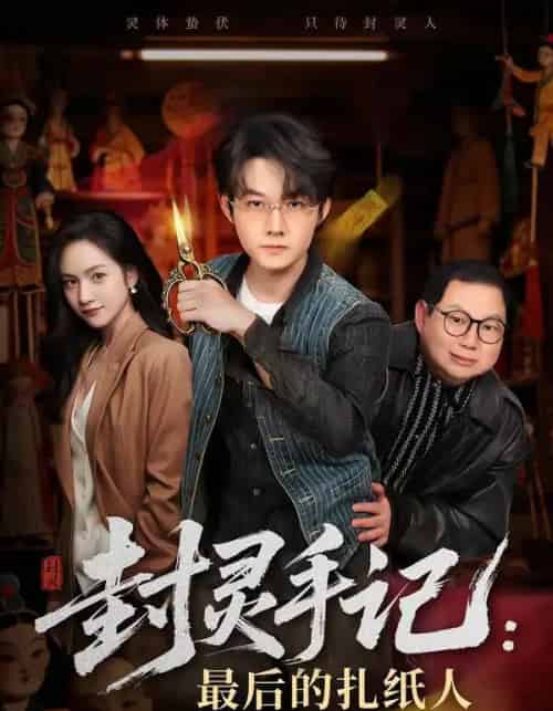 封灵手记：最后的扎纸人（82集全）明鹏＆徐旖-紫橙资源网