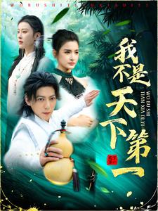 我不是天下第一(83集全)-紫橙资源网