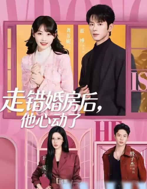 走错婚房后，他心动了（72集全）蓝博＆龚芳妮-紫橙资源网