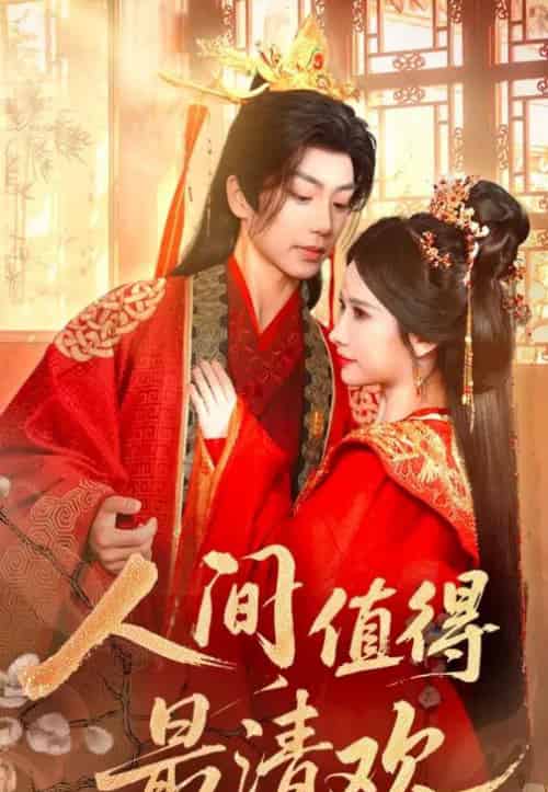 人间值得最清欢（70集）唐书亚＆宋昭艺-紫橙资源网