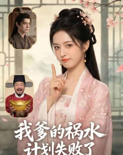 我爹的祸水计划失败了（95集全）AI-紫橙资源网