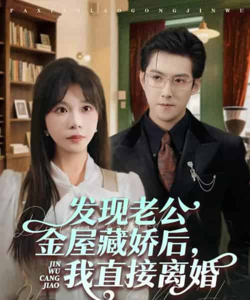 发现老公金屋藏娇后，我直接离婚（60集全）赵阿东＆李沐汐-紫橙资源网