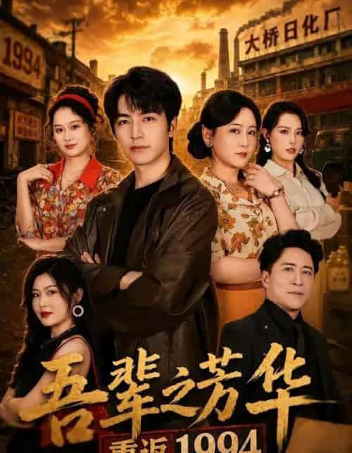 吾辈之芳华,重返1994(61集全)吴昊&王艺鑫-紫橙资源网