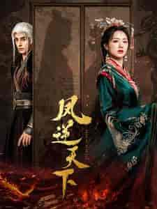 凤逆天下（80集全）-紫橙资源网