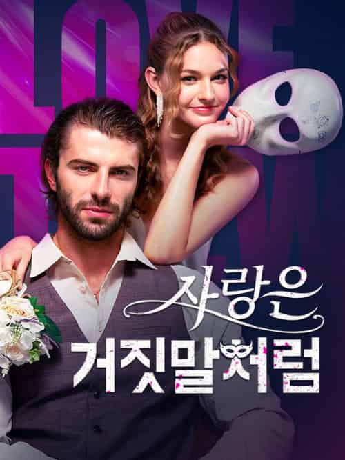 사랑은 거짓말처럼（59集全）아디란＆만치니＆＆몰리＆존슨-紫橙资源网