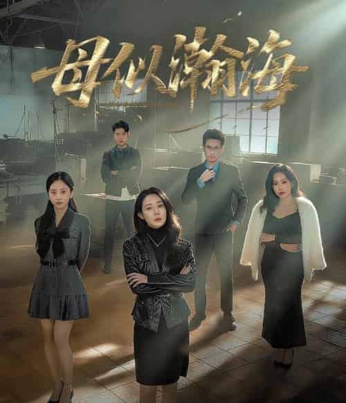 母似瀚海（71集全）刘念（男）＆千婵-紫橙资源网