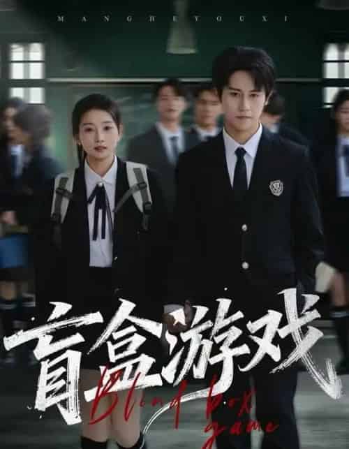 盲盒游戏（23集全）孙航＆李百万-紫橙资源网