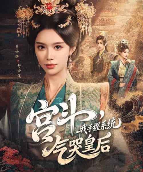 宫斗我手握系统气哭皇后(70集)李铂一&薛子祺-紫橙资源网
