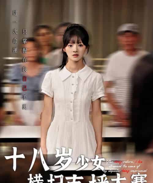 十八岁少女横扫直播大赛（40集）-紫橙资源网