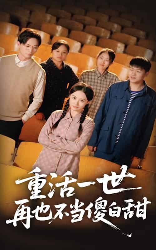 重活一世再也不当傻白甜（63集全）曾和惠子＆董鹏翔-紫橙资源网