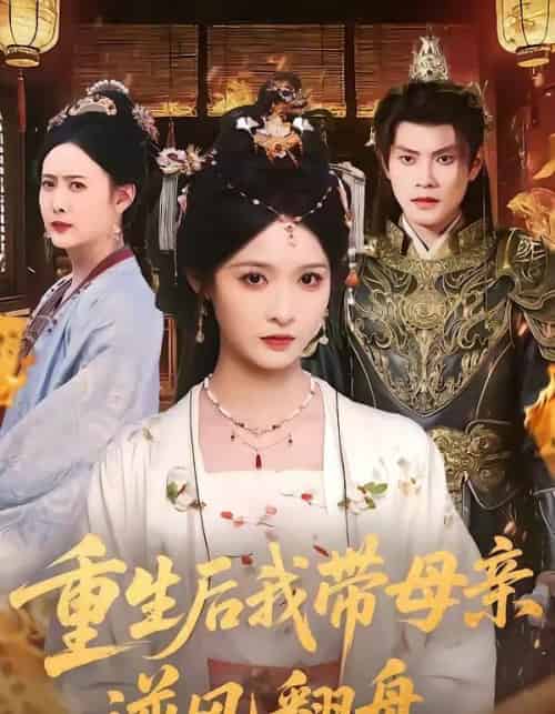 重生后我带母亲逆风翻盘(73集全)周彦哲&甜九洛-紫橙资源网