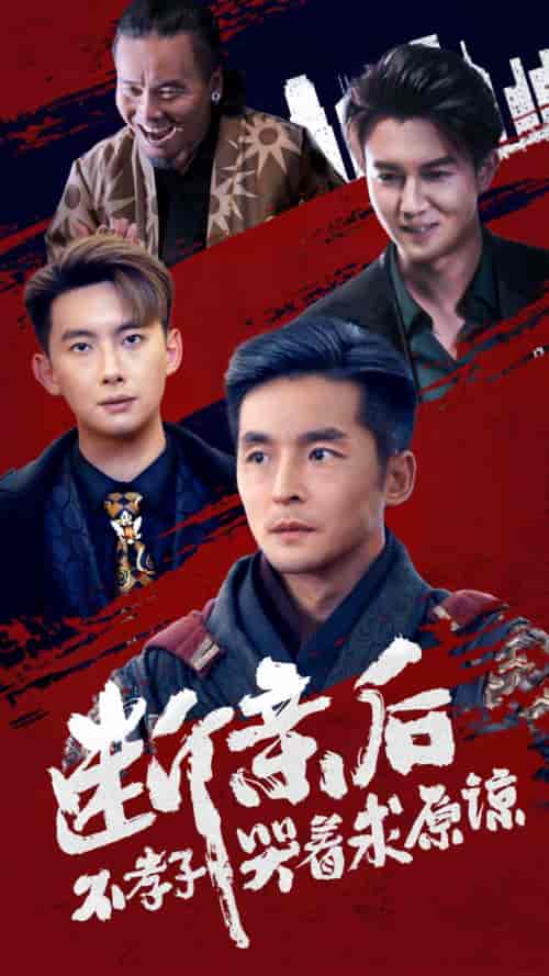 断亲后不孝子哭着求原谅（52集全）-紫橙资源网