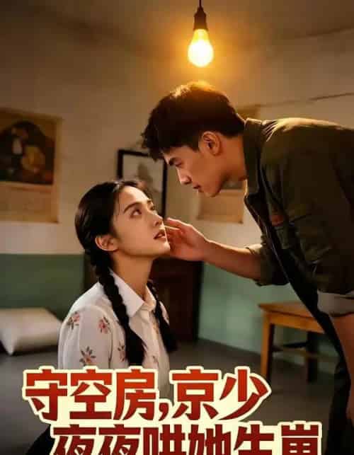 守空房，京少夜夜哄她生崽（80集全）AI-紫橙资源网