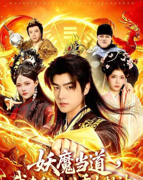 妖魔当道,我在乱世以香火封神(91集全)鲁昊&卜萌楠-紫橙资源网