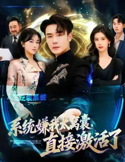 系统嫌我太窝囊，直接激活了（81集全）高鸿＆李宗翰-紫橙资源网