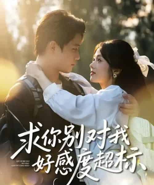 求你别对我好感度超标（80集全）刘昊源＆耿梦柯-紫橙资源网