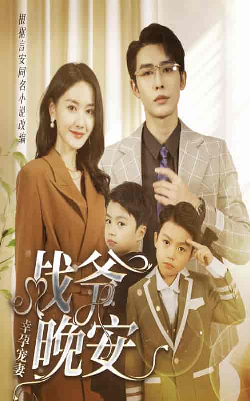 幸孕宠妻:战爷,晚安(84集)-紫橙资源网