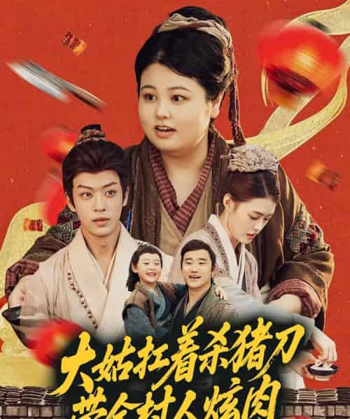 大姑扛着杀猪刀带全村人炫肉（72集）孙梓铖＆洪乔-紫橙资源网