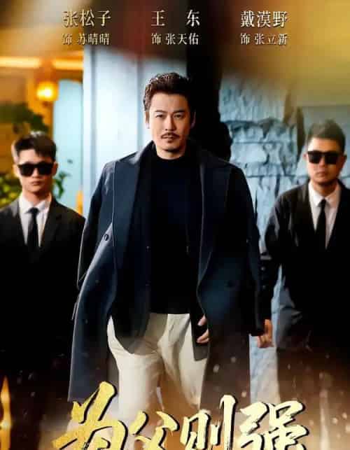 为父则强（70集全）王东＆张松子-紫橙资源网