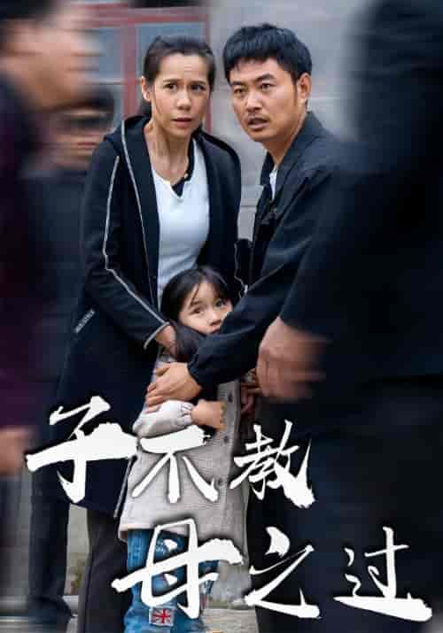 子不教母之过（41集全）张伟＆赵娟-紫橙资源网
