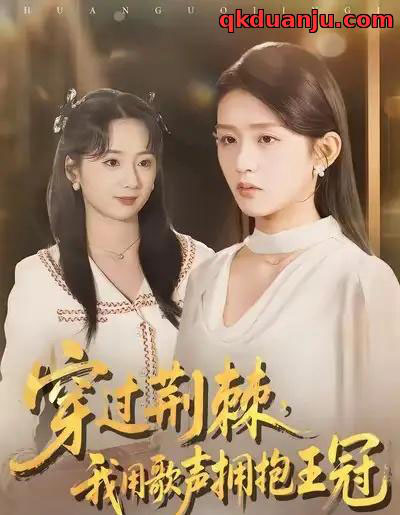 穿过荆棘，我用歌声拥抱王冠（78集全）赵冰冰＆芷凡-紫橙资源网