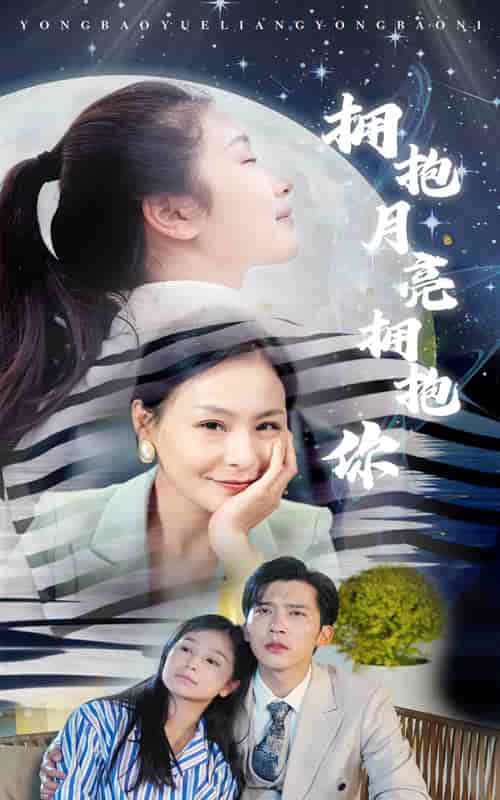 拥抱月亮拥抱你（87集）严雯丽-紫橙资源网