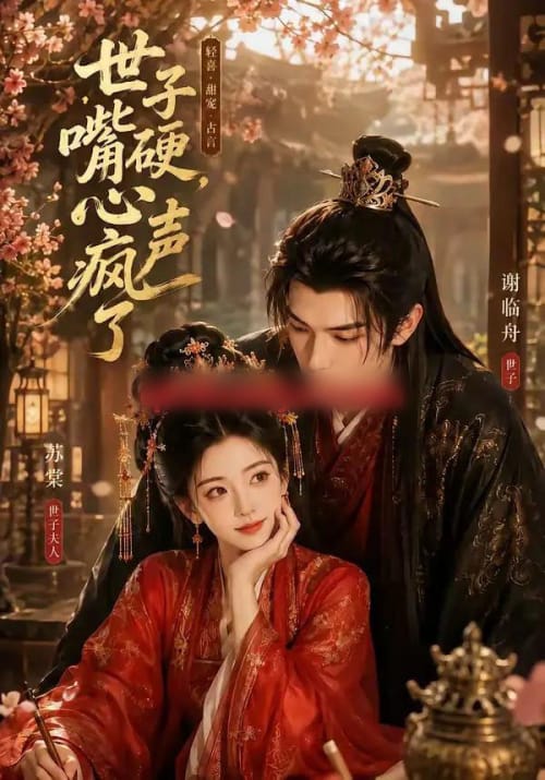 世子嘴硬，心声疯了（110集全）AI短剧-紫橙资源网