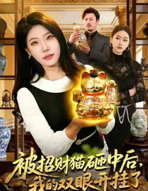 被招财猫砸中后，我的双眼开挂了（101集全）胡艺瀚＆徐言达＆杨宽-紫橙资源网