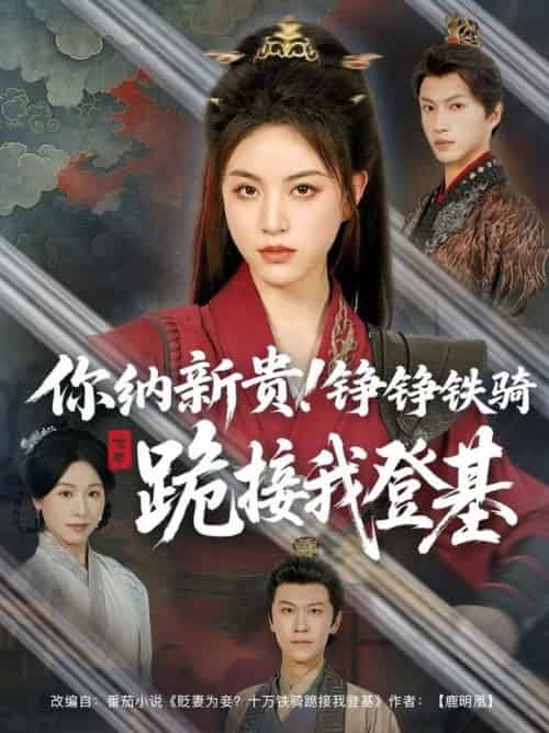你纳新贵！铮铮铁骑跪接我登基＆你纳新贵铮铮铁骑跪接我登基（73集全）张瑞成＆高曼尔-紫橙资源网