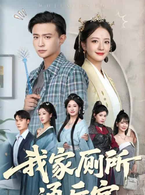 我家厕所通后宫（65集）胡茜茜＆马瑞泽-紫橙资源网