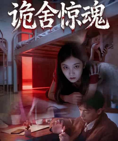 诡舍惊魂（44集全）闫钧一＆高昕冉 - 紫橙短剧