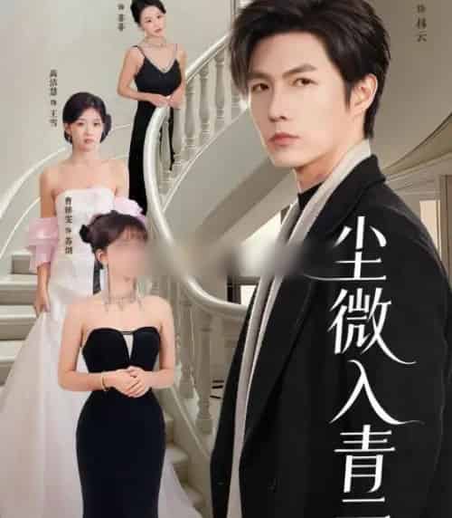 尘微入青云(70集全)李明源&高洁慧-紫橙资源网