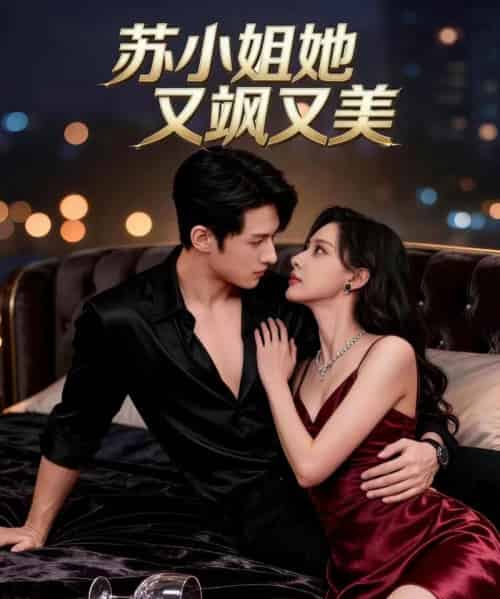 苏小姐她又飒又美(60集全)薛景元&赵敏儿-紫橙资源网