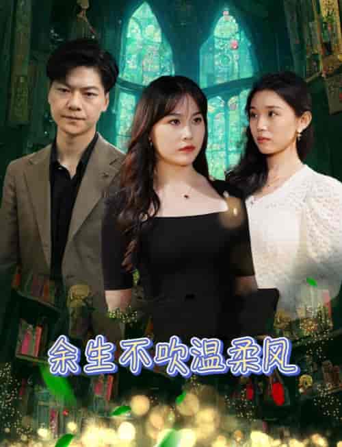 余生不吹温柔风（80集）-紫橙资源网