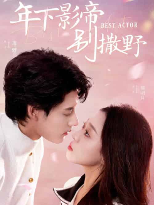 年下影帝别撒野（55集全）秦伟钊＆赵英男 - 紫橙短剧