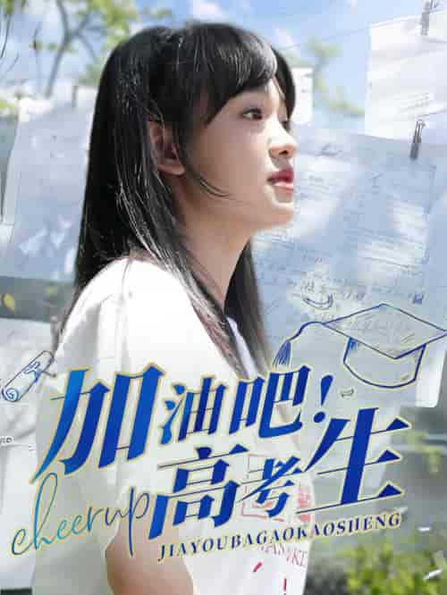 加油吧！高考生（89集）-紫橙资源网
