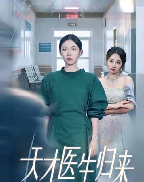 天才医生归来（61集）李玥＆朱宸皓-紫橙资源网