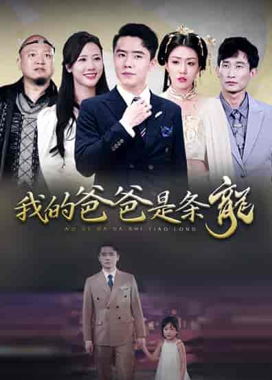 我的爸爸是条龙（93集）-紫橙资源网
