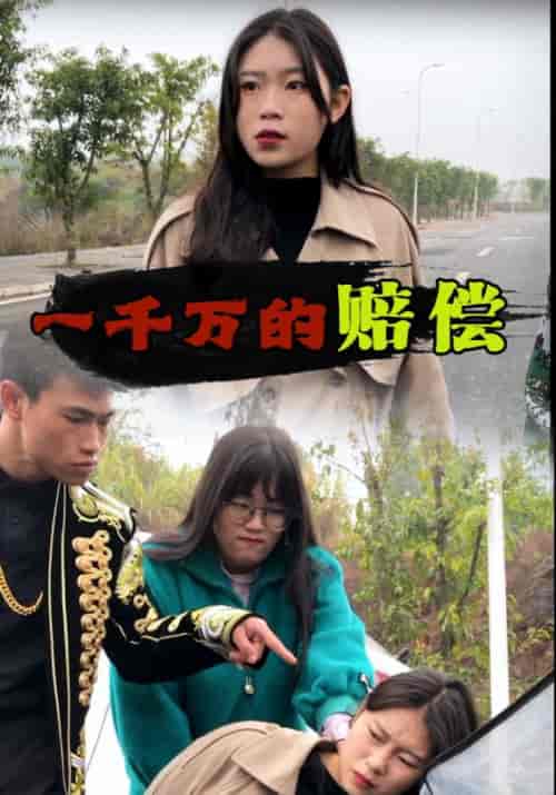 村霸拦路（58集全）新支柱＆西施-紫橙资源网