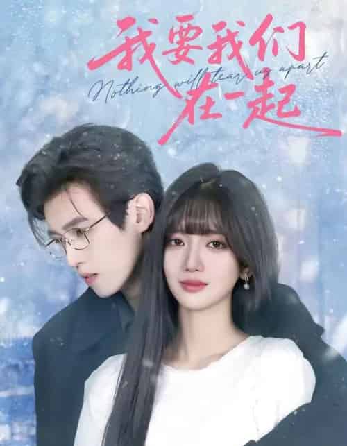 我要我们在一起（60集全）王楠楠＆沈子洋-紫橙资源网