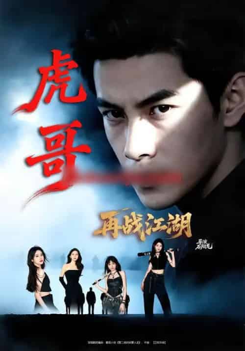 虎哥再战江湖（81集全）王乐一＆冯熙尧-紫橙资源网