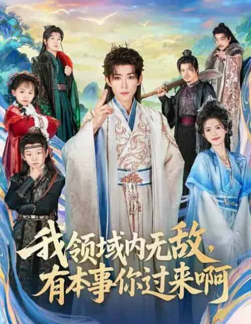 我领域内无敌，有本事你过来啊（70集全）刘檀嘉＆蓝曦鹿-紫橙资源网