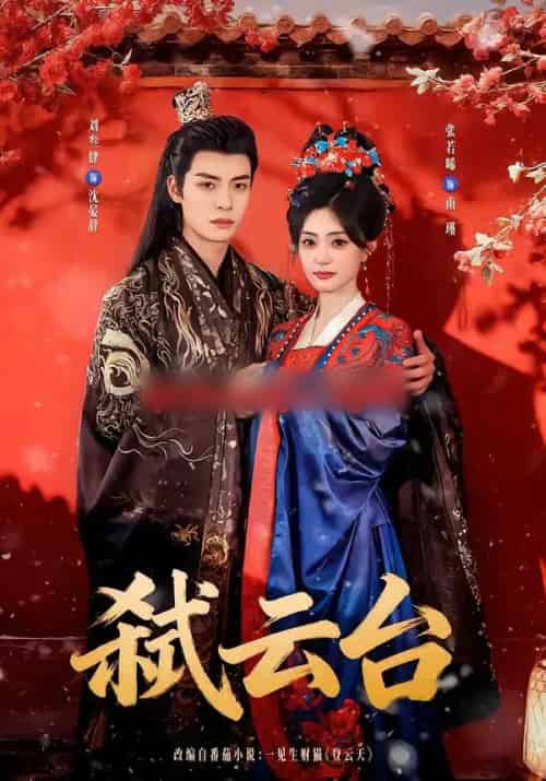 弑云台(90集全)刘叁肆&张若晞-紫橙资源网