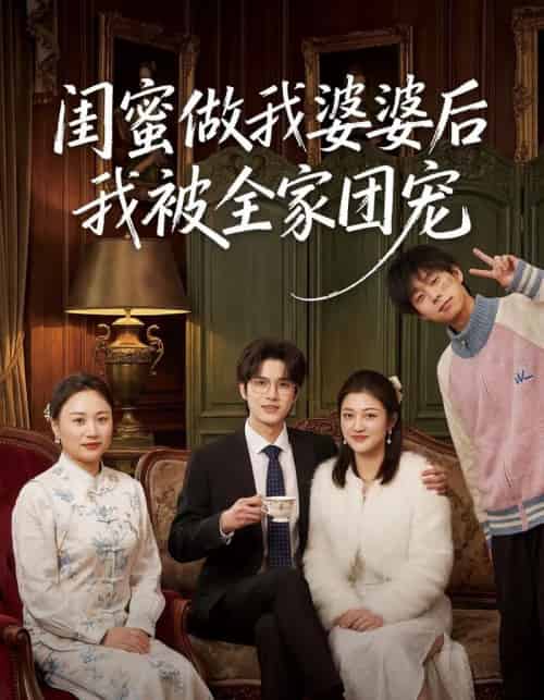 闺蜜做我婆婆后我被全家团宠（50集全）刘沐芸涵＆蔡圳-紫橙资源网