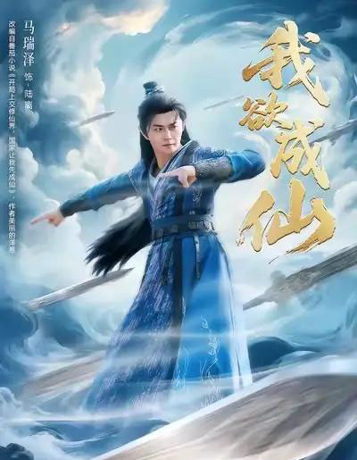 我欲成仙（98集全）马瑞泽＆刘因然＆青雯-紫橙资源网